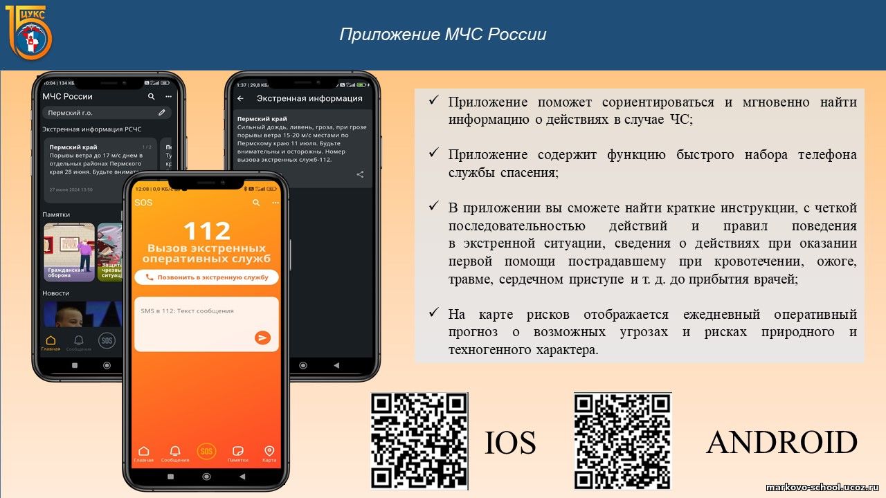 Мобильное приложение МЧС России