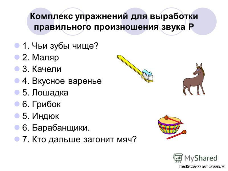 Постановка звука «Р»