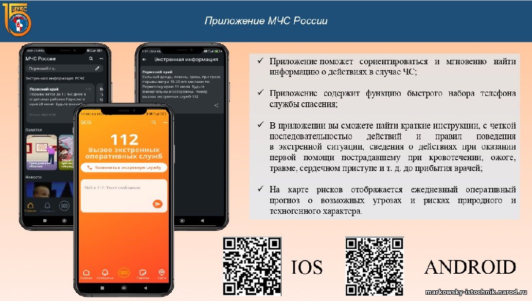 Мобильное приложение МЧС России